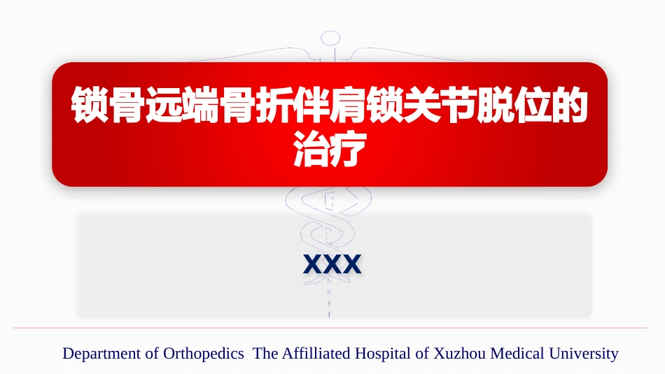 锁骨远端骨折伴肩锁关节脱位的治疗(yq)_第1页