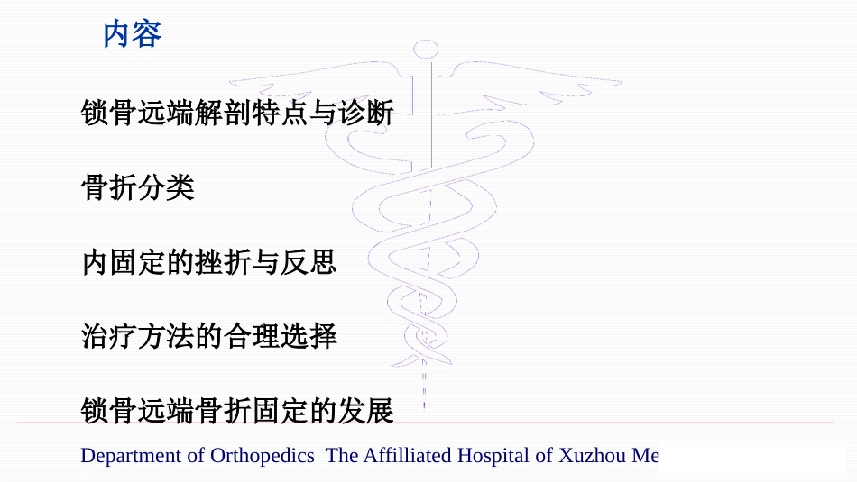 锁骨远端骨折伴肩锁关节脱位的治疗(yq)_第4页