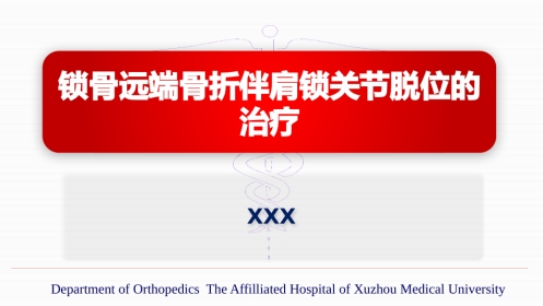 锁骨远端骨折伴肩锁关节脱位的治疗(yq)