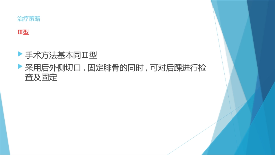 特殊类型的踝关节骨折（下）_第12页