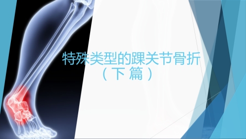特殊类型的踝关节骨折（下）