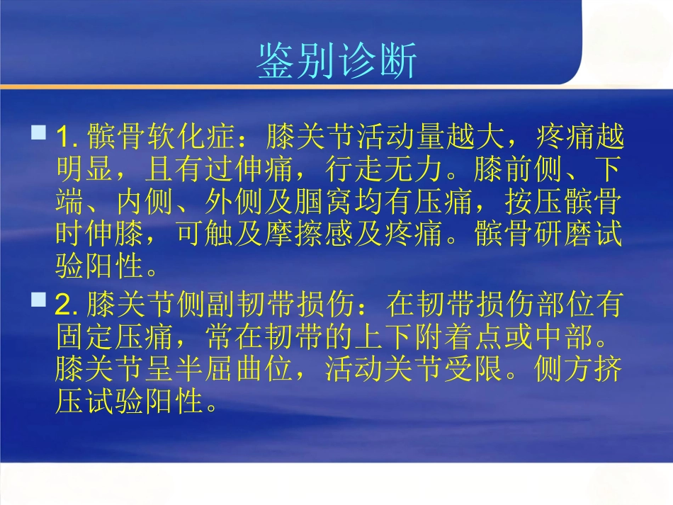 膝关节骨性关节炎的中西医治疗_第12页