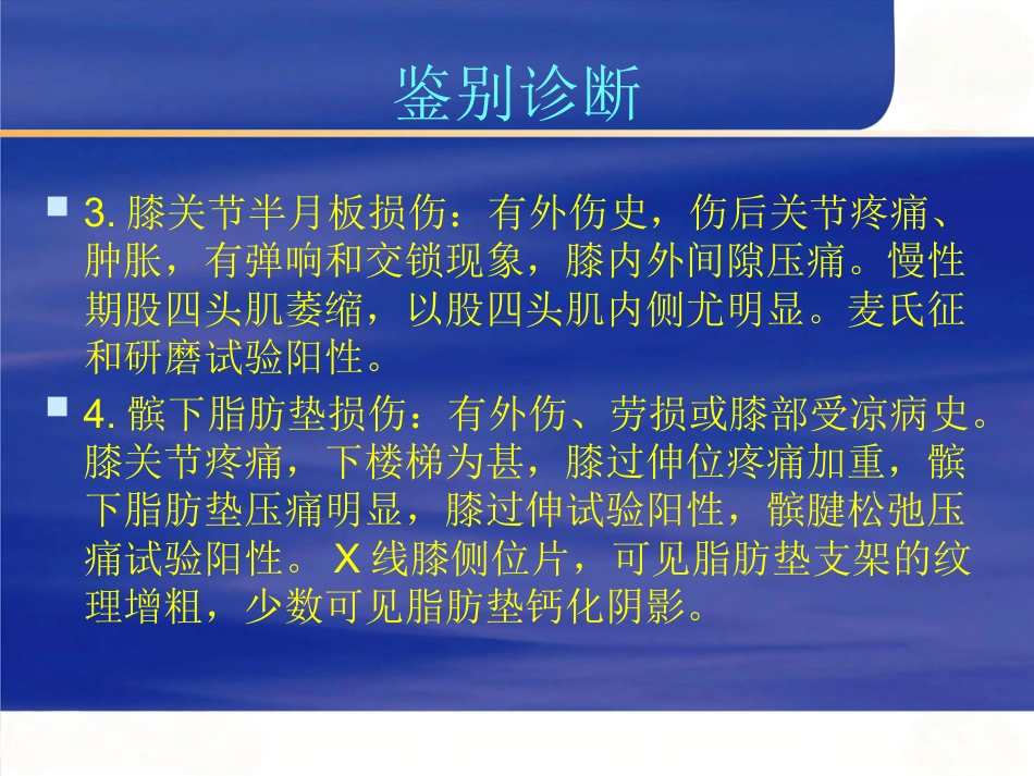 膝关节骨性关节炎的中西医治疗_第13页