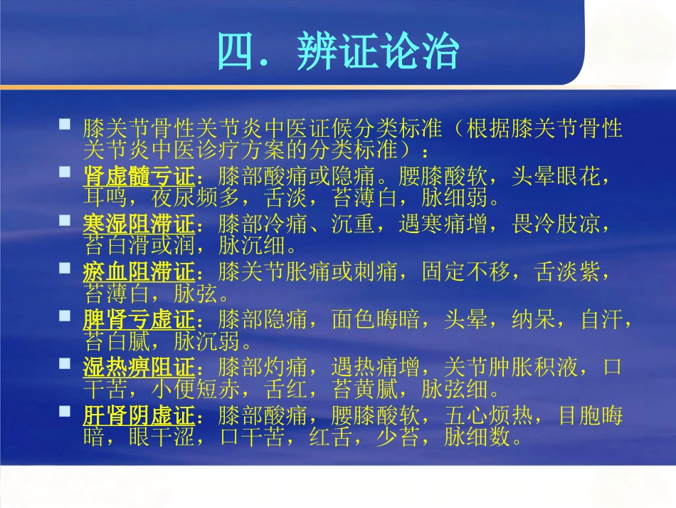 膝关节骨性关节炎的中西医治疗_第14页
