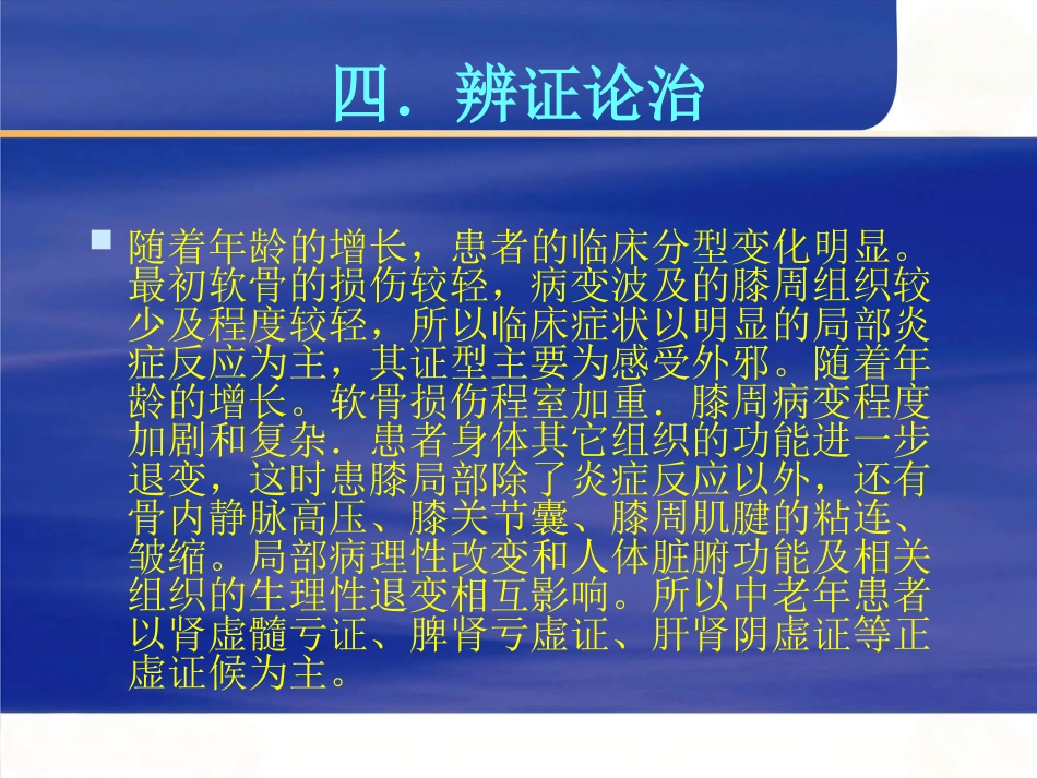 膝关节骨性关节炎的中西医治疗_第15页