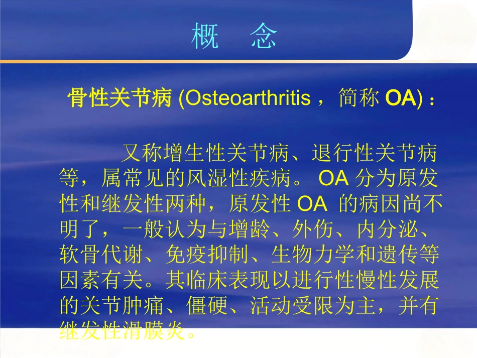 膝关节骨性关节炎的中西医治疗_第2页