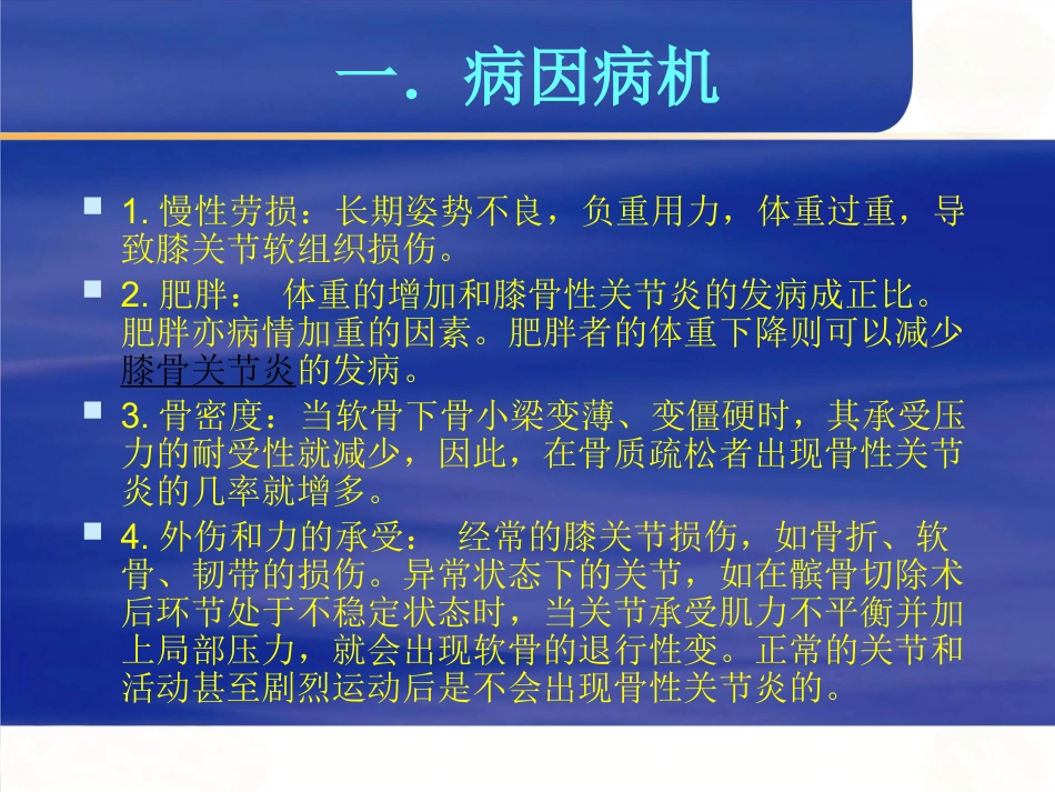 膝关节骨性关节炎的中西医治疗_第5页