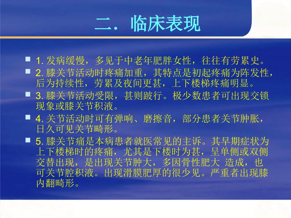 膝关节骨性关节炎的中西医治疗_第7页