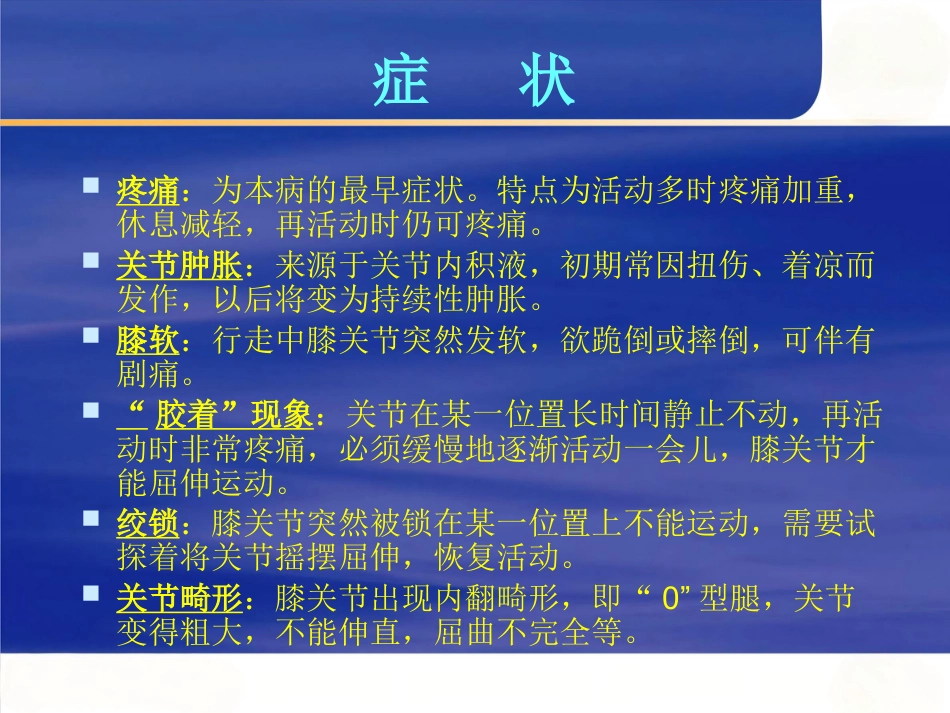 膝关节骨性关节炎的中西医治疗_第8页