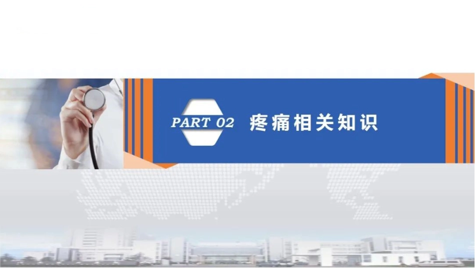骨科康复加速康复科理念、围手术期疼痛评估及管理、术后疼痛流行_第6页