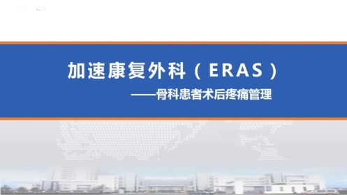 骨科康复加速康复科理念、围手术期疼痛评估及管理、术后疼痛流行