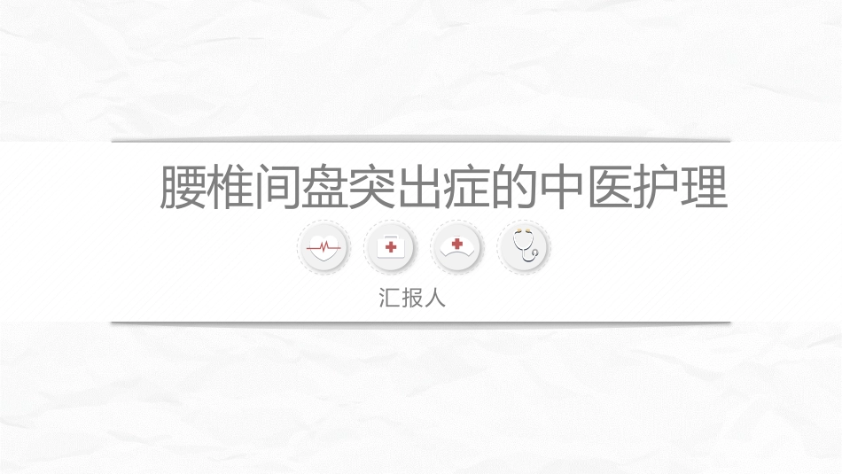 腰椎间盘突出症中医护理_第1页