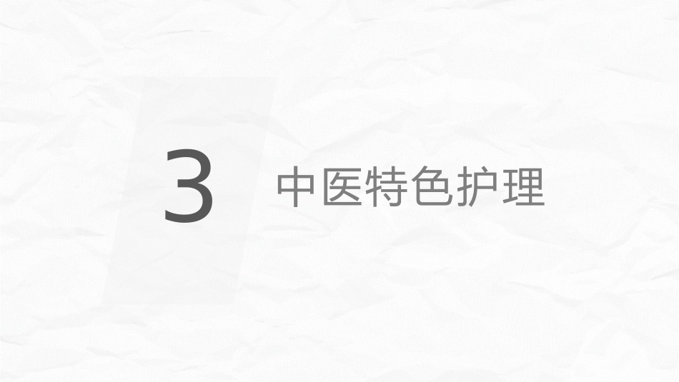腰椎间盘突出症中医护理_第10页