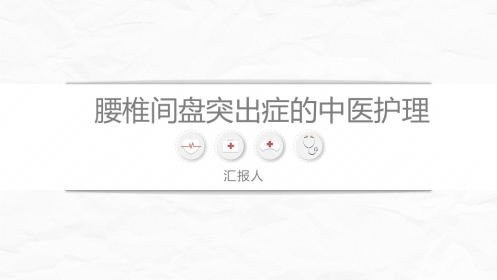 腰椎间盘突出症中医护理