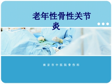 老年性骨性关节炎