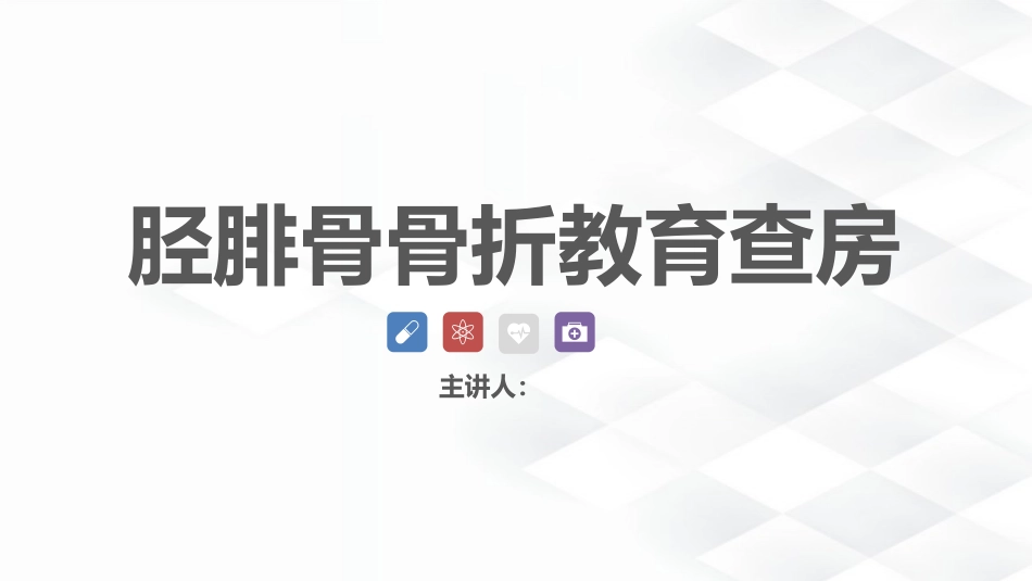 骨科-胫腓骨骨折教育查房_第1页