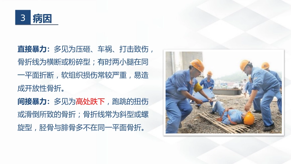 骨科-胫腓骨骨折教育查房_第6页