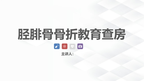 骨科-胫腓骨骨折教育查房
