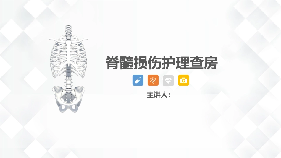脊柱骨科-脊髓损伤护理查房_第1页