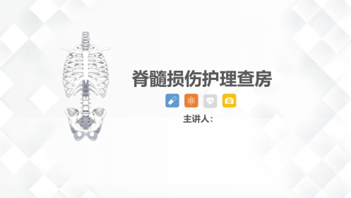 脊柱骨科-脊髓损伤护理查房