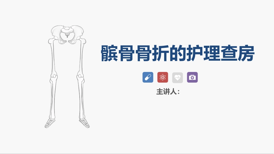 髌骨骨折的护理查房_第1页