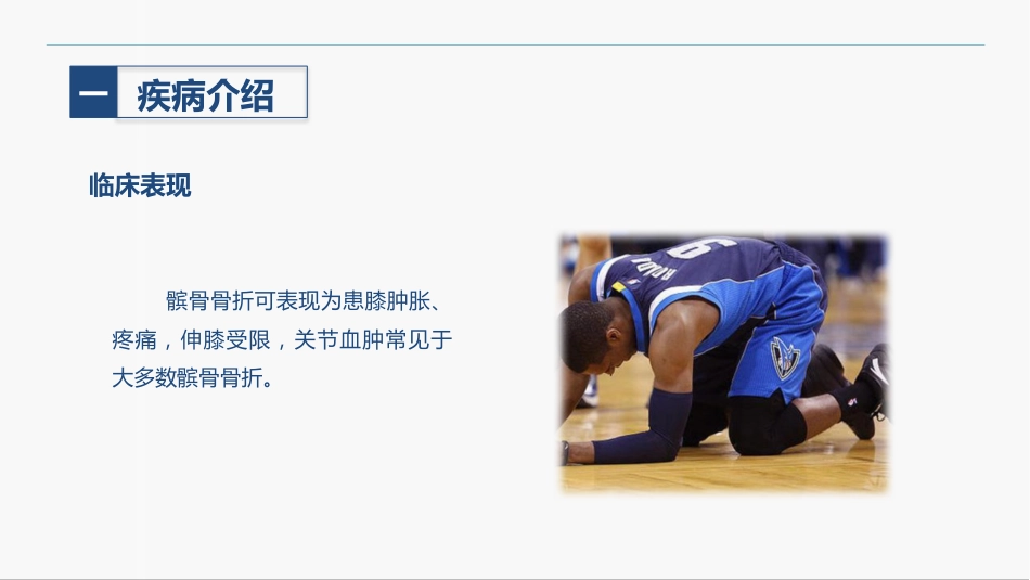 髌骨骨折的护理查房_第6页