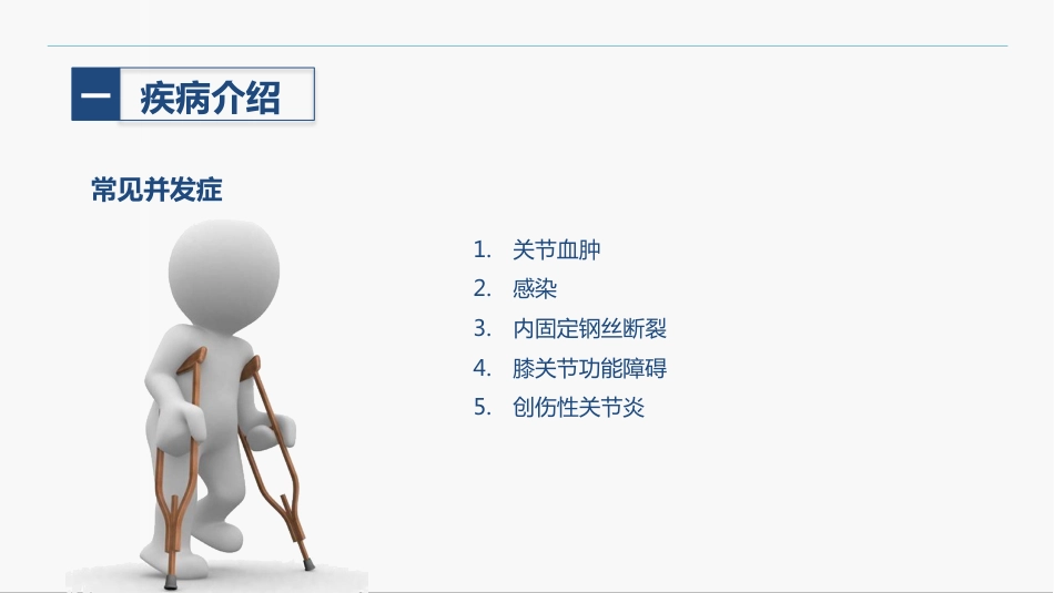 髌骨骨折的护理查房_第7页