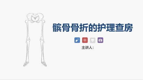 髌骨骨折的护理查房
