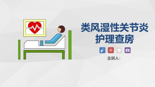 骨科-类风湿性关节炎护理查房