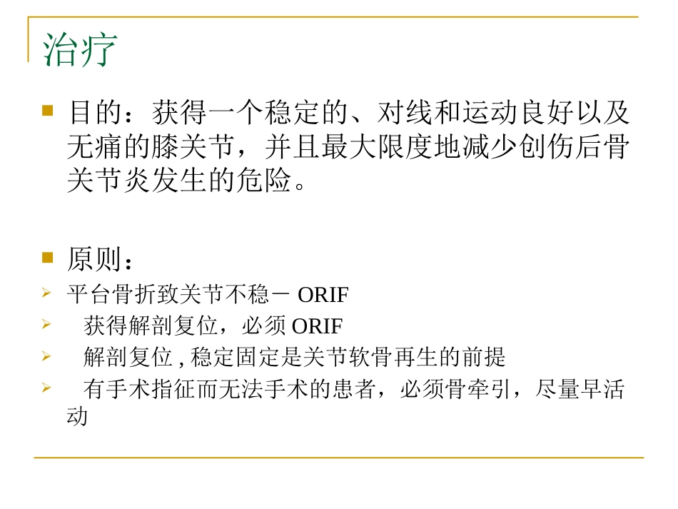 胫骨平台骨折的分型与治疗_第14页