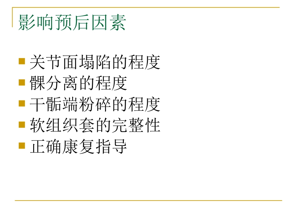 胫骨平台骨折的分型与治疗_第15页