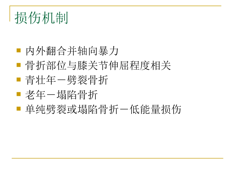 胫骨平台骨折的分型与治疗_第4页