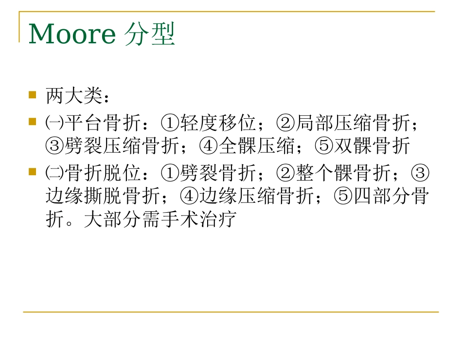 胫骨平台骨折的分型与治疗_第7页