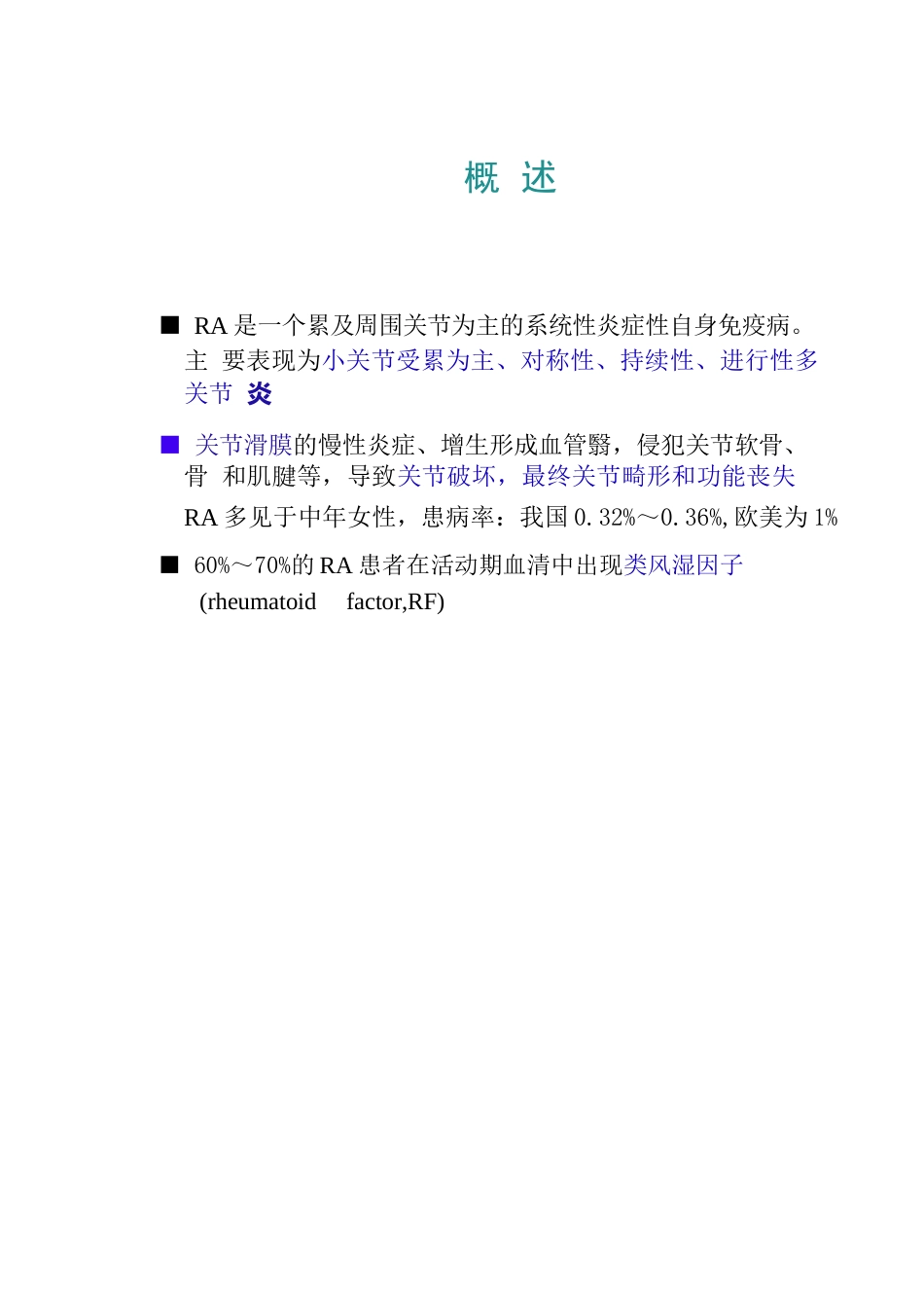 类风湿性关节炎的诊断及治疗策略_第1页