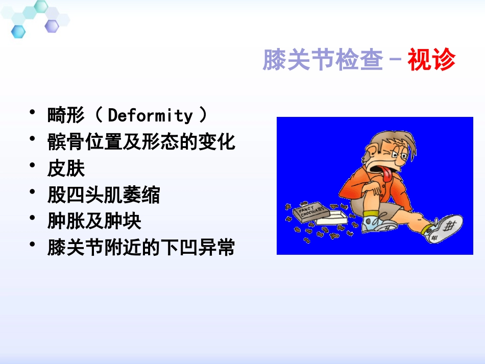 膝关节体格检查1_第11页