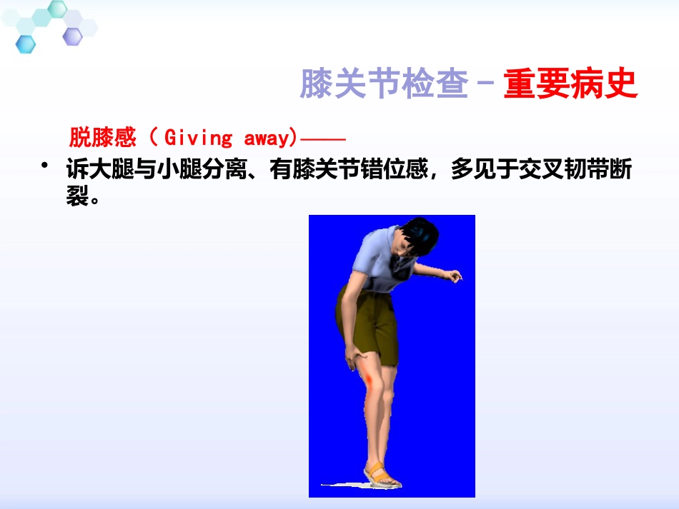 膝关节体格检查1_第7页