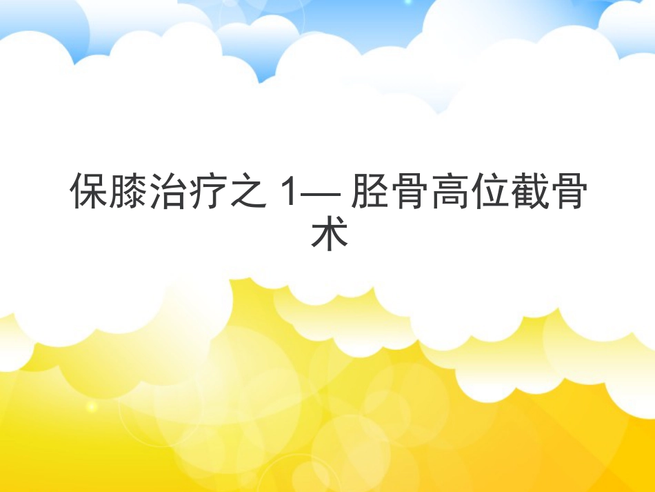保膝治疗之1——胫骨高位截骨术_第1页