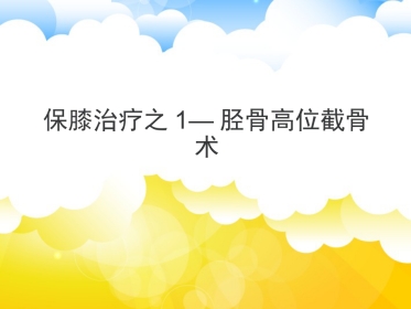 保膝治疗之1——胫骨高位截骨术