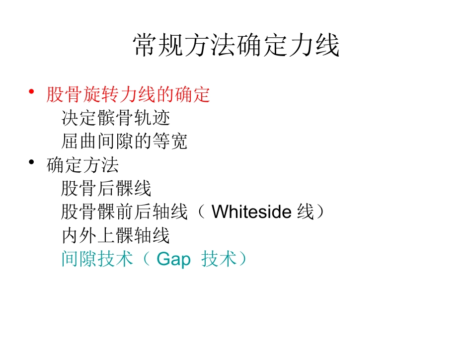 全膝关节置换术力线(1)_第13页