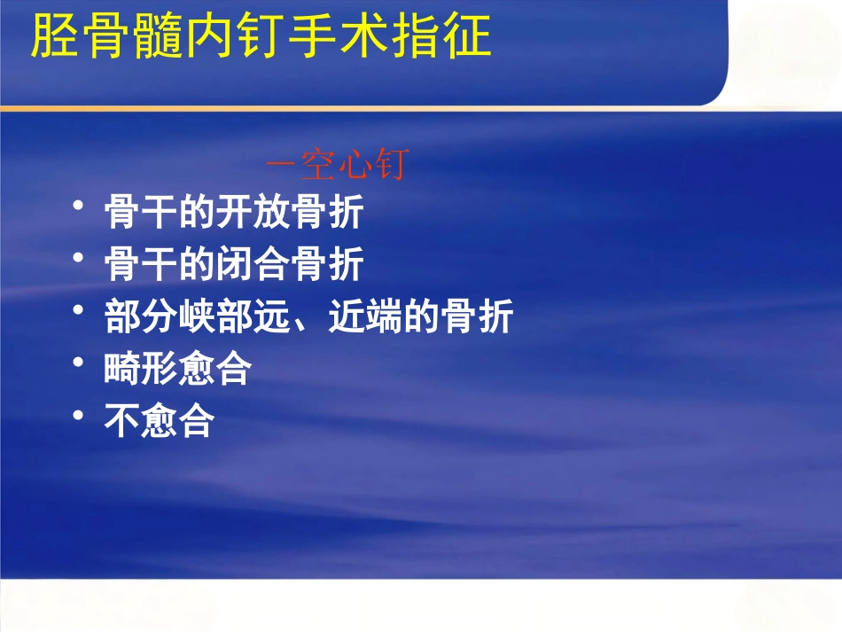 AO髓内钉固定技术(1)_第13页