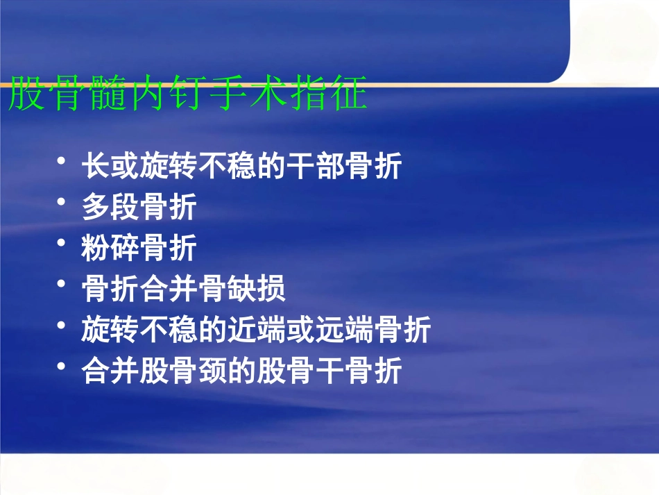 AO髓内钉固定技术(1)_第14页
