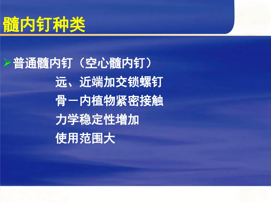 AO髓内钉固定技术(1)_第2页