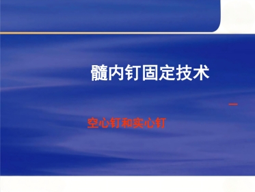 AO髓内钉固定技术(1)