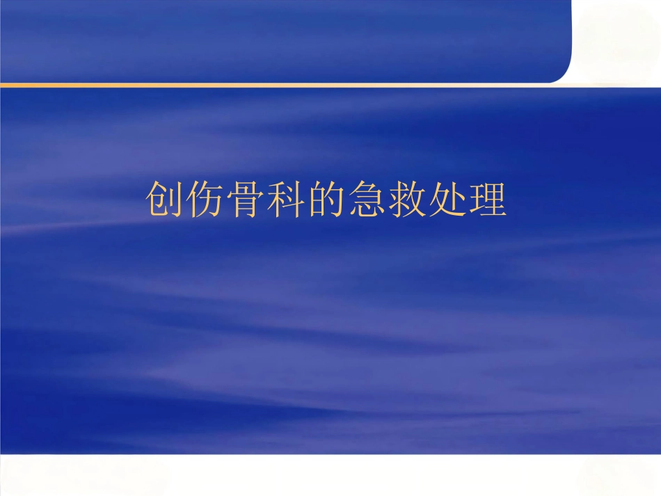 骨科创伤的急救处理(1)_第1页