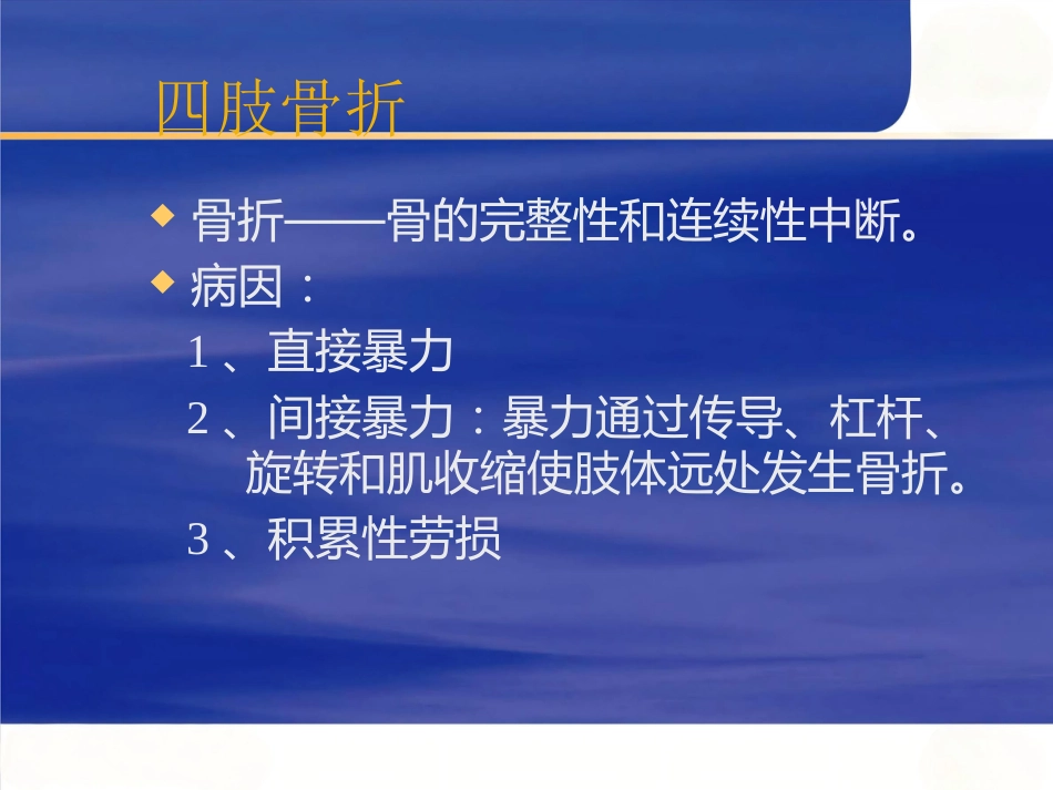 骨科创伤的急救处理(1)_第10页