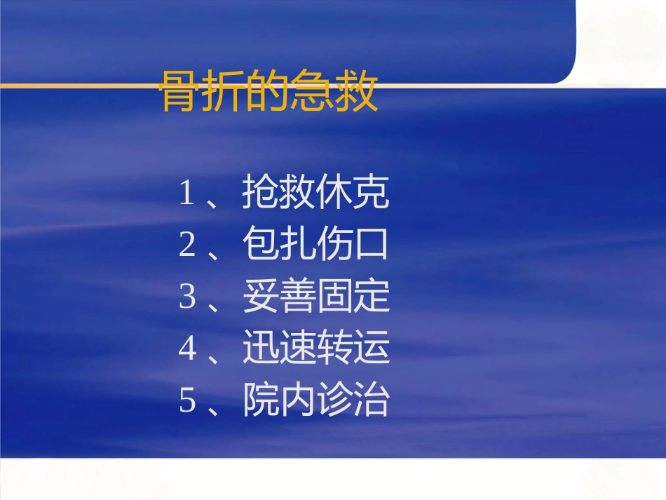 骨科创伤的急救处理(1)_第12页
