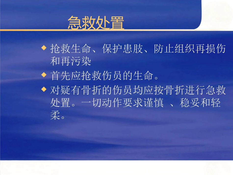 骨科创伤的急救处理(1)_第13页