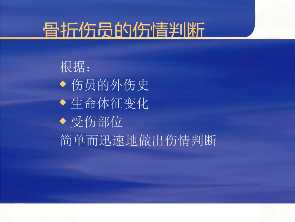 骨科创伤的急救处理(1)_第14页