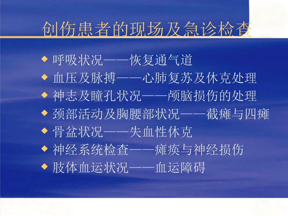 骨科创伤的急救处理(1)_第2页