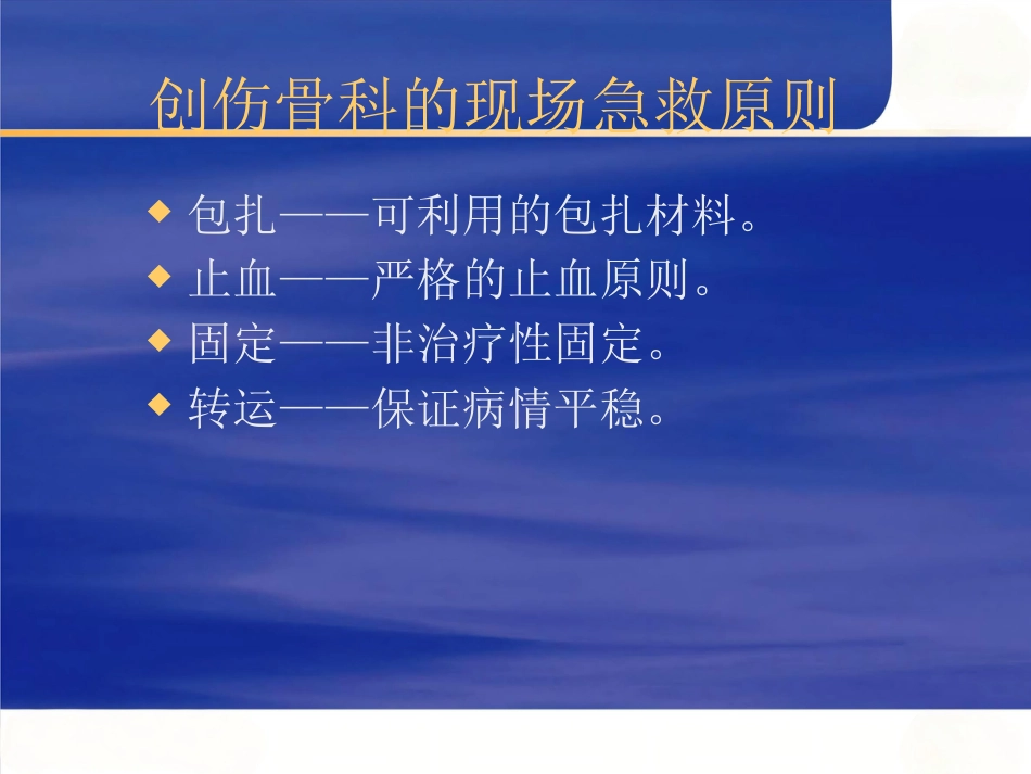 骨科创伤的急救处理(1)_第3页